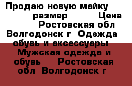 Продаю новую майку PUMA ferari размер 48-50 › Цена ­ 1 200 - Ростовская обл., Волгодонск г. Одежда, обувь и аксессуары » Мужская одежда и обувь   . Ростовская обл.,Волгодонск г.